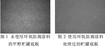 環(huán)氧防腐涂料在甲醇貯罐中的應(yīng)用研究