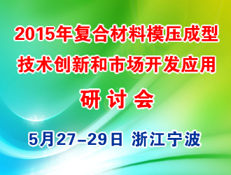 2015年復合材料（SMC/BMC  GMT/LFTD）模壓成型技術創(chuàng)新和市場開發(fā)應用研討會