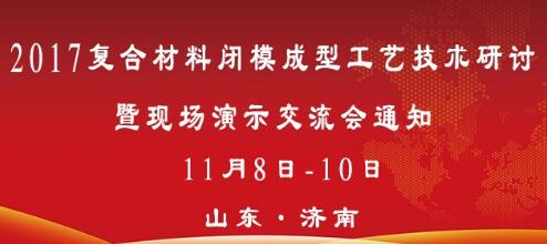 2017復(fù)合材料閉模成型工藝技術(shù)研討暨現(xiàn)場(chǎng)產(chǎn)品制作演示交流會(huì)