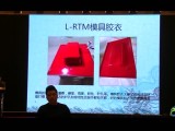 L-RTMRTM成型工藝技術(shù)交流與分享 (494播放)