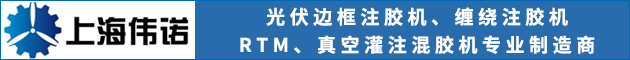 上海偉諾自動(dòng)化設(shè)備有限公司